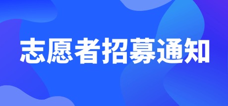 2026年全国高校英语翻译挑战赛志愿者招募通知！