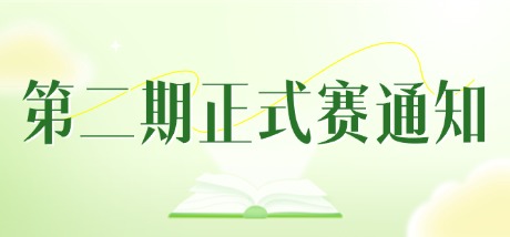 2026年全国高校英语翻译挑战赛第二期正式赛通知！