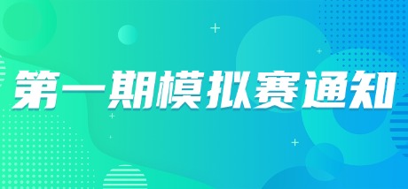 2026年全国高校英语翻译挑战赛【第一期模拟赛通知】！