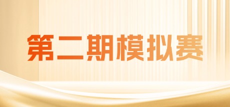 2026年全国高校英语翻译挑战赛第二期模拟赛通知！