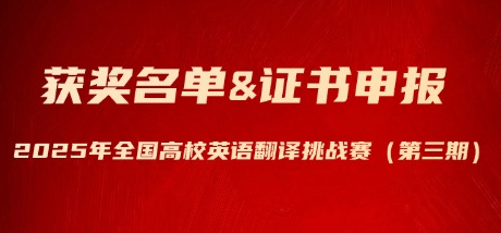 2025年全国高校英语翻译挑战赛（第三期）获奖查询&证书申报！