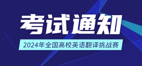 全国高校英语翻译挑战赛新闻图片