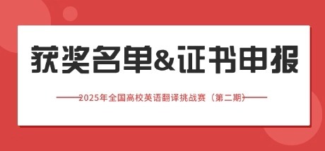 2025年全国高校英语翻译挑战赛（第二期）获奖公示&证书申报！