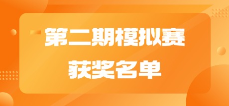 2026年全国高校英语翻译挑战赛第二期模拟赛获奖名单！