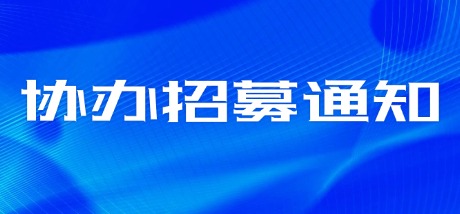 2026年全国高校英语翻译挑战赛协办招募通知！