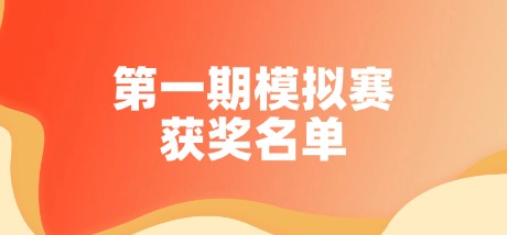 2026年全国高校英语翻译挑战赛第一期模拟赛获奖名单！