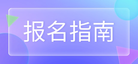 2026年全国高校英语翻译挑战赛【报名指南】